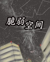 脆弱空間