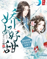 嬌妃好甜：王爺?shù)膽Z妻又哭了