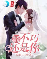新欢旧爱：不巧还是你