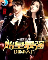 始皇最強繼承人