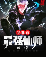 最強仙師混都市