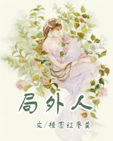 局外人