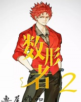 数形者2