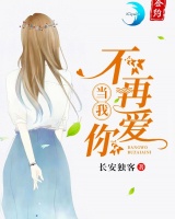 當我不再愛你