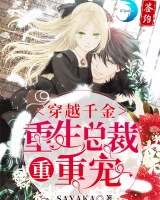 穿越千金:重生总裁重重宠