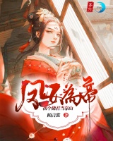鳳女為帝:拐個儲君當靠山