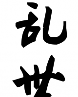 亂世