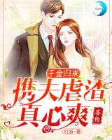 千金歸來：攜夫虐渣真心爽
