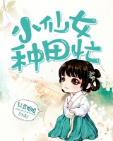 小仙女種田忙