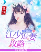 名門暖婚：江爺追妻攻略