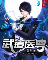 武道醫(yī)尊