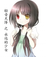 輕音天降之永遠的少女