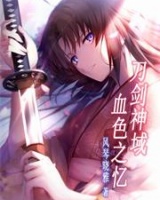 刀劍神域：血色之憶