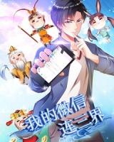 我的微信连三界