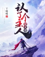 認了個主人是天尊