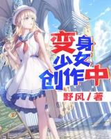 變身少女創(chuàng)作中！