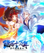 隐居十万年，后代请我出山