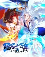 隐居十万年，后代请我出山