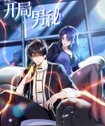 大佬下山：开局成为男秘