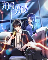 大佬下山：开局成为男秘