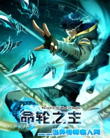 命轮之主！当异变降临人间